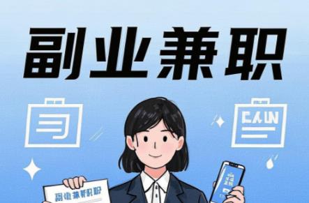 新安在手机上可以做哪些副业赚钱？