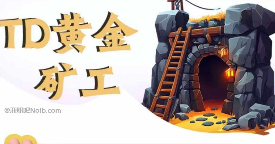 新安首码网赚项目:TD黄金矿工赚钱是真的吗?